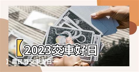 2023交車吉日3月|【2023交車吉日】2023買車交車指南：農民曆吉日查詢，交車好。